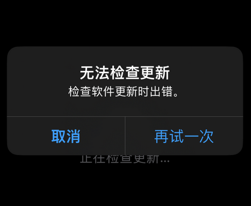 乌兰浩特苹果售后维修分享iPhone提示无法检查更新怎么办 
